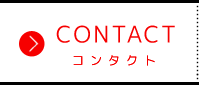 コンタクト